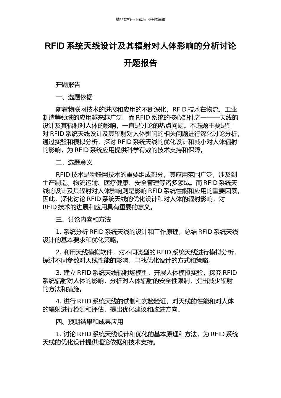 RFID系统天线设计及其辐射对人体影响的分析研究开题报告_第1页