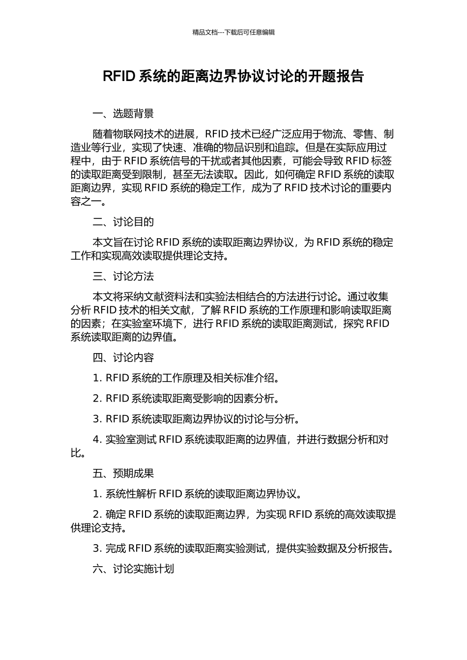 RFID系统的距离边界协议研究的开题报告_第1页
