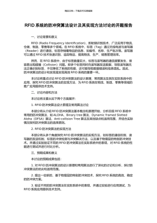 RFID系统的防冲突算法设计及其实现方法研究的开题报告