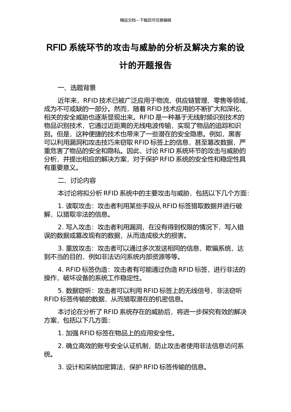 RFID系统环节的攻击与威胁的分析及解决方案的设计的开题报告_第1页