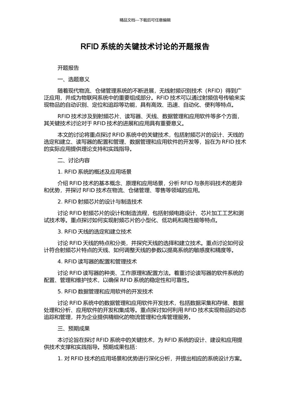 RFID系统的关键技术研究的开题报告_第1页