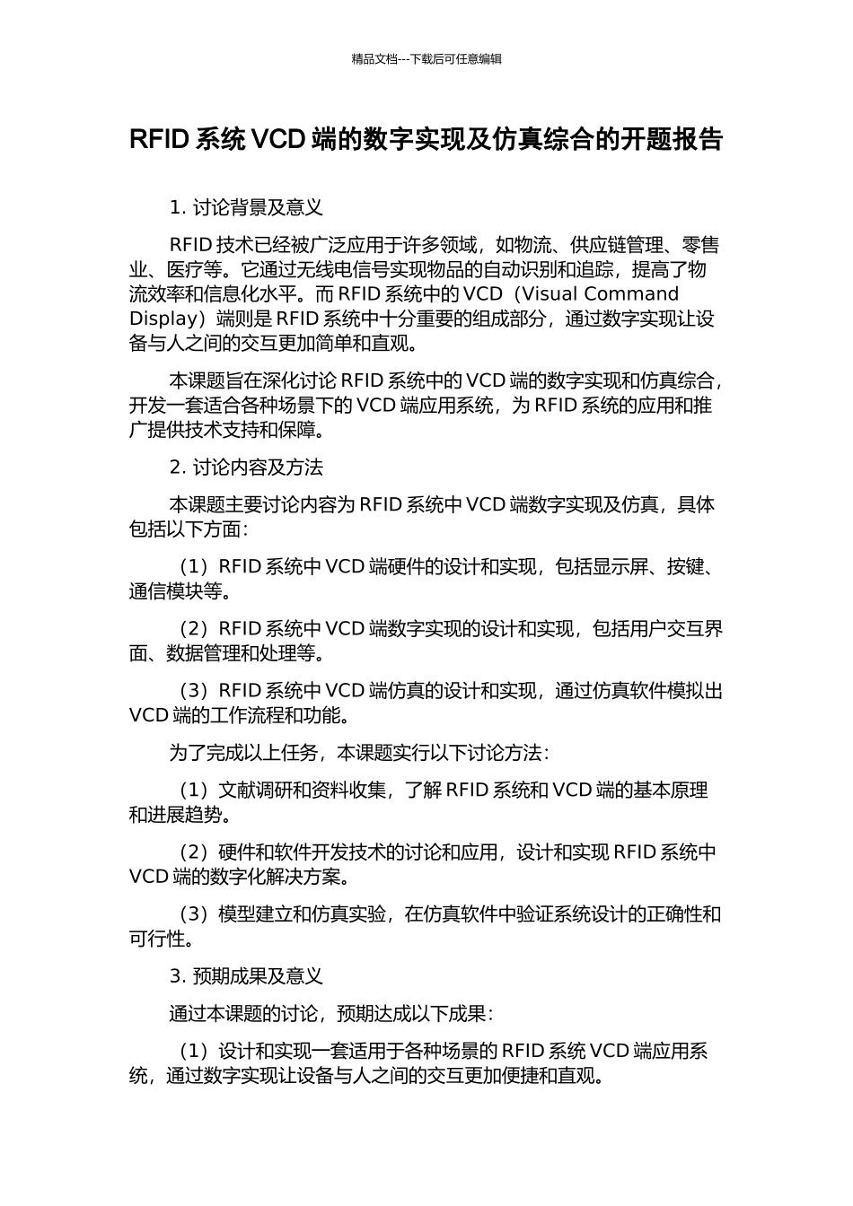 RFID系统VCD端的数字实现及仿真综合的开题报告_第1页