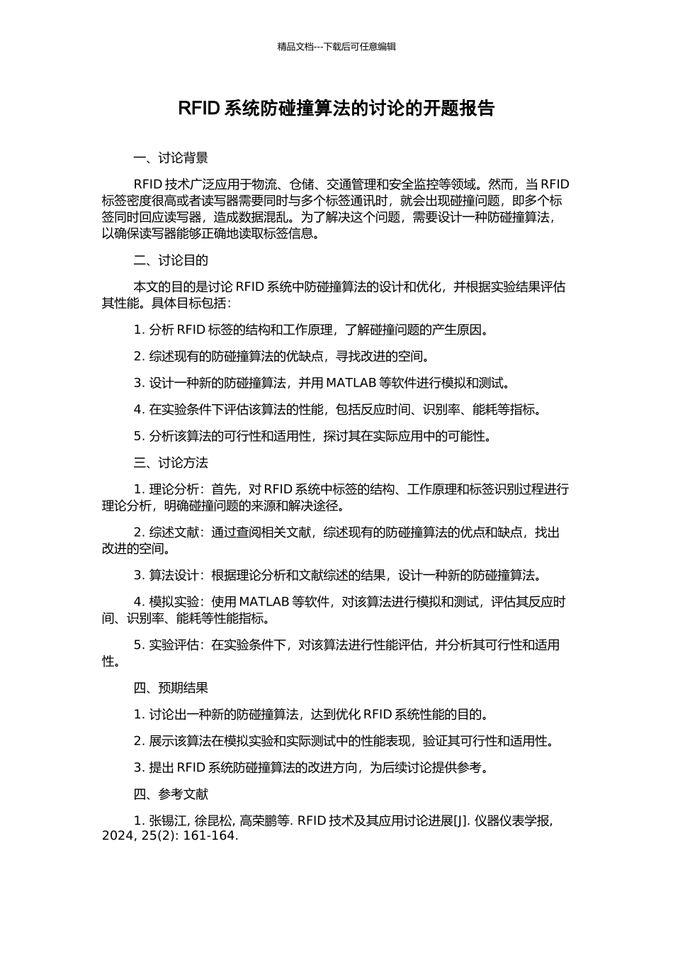RFID系统防碰撞算法的研究的开题报告_第1页