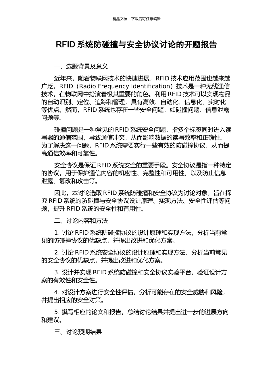 RFID系统防碰撞与安全协议研究的开题报告_第1页