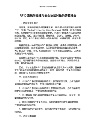 RFID系统防碰撞与安全协议研究的开题报告