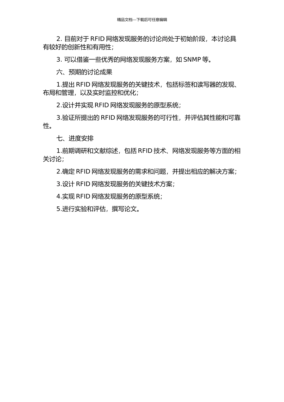 RFID网络发现服务关键技术研究的开题报告_第2页