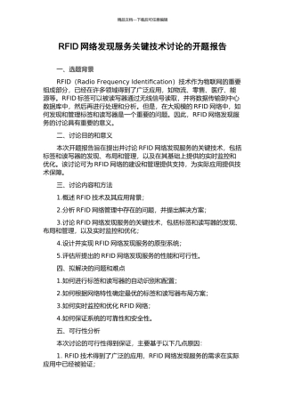 RFID网络发现服务关键技术研究的开题报告