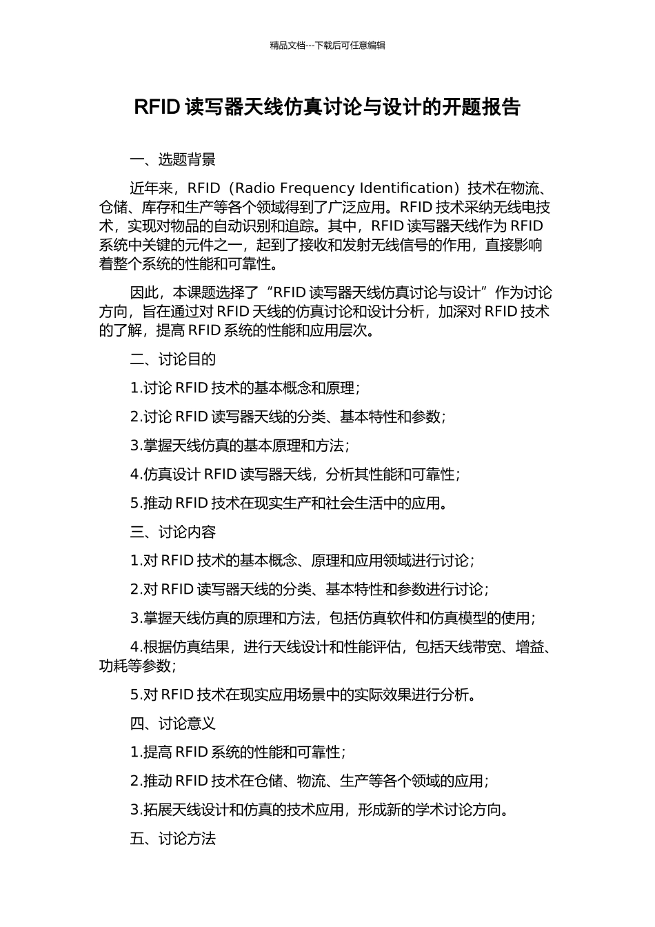 RFID读写器天线仿真研究与设计的开题报告_第1页