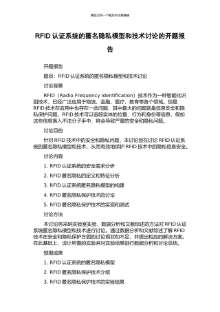 RFID认证系统的匿名隐私模型和技术研究的开题报告