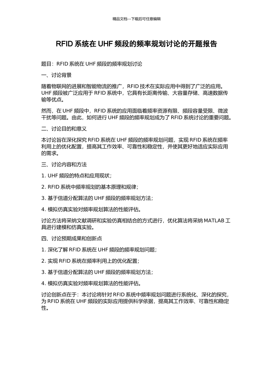 RFID系统在UHF频段的频率规划研究的开题报告_第1页