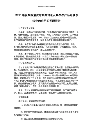 RFID路径数据清洗与聚类研究及其在农产品追溯系统中的应用的开题报告