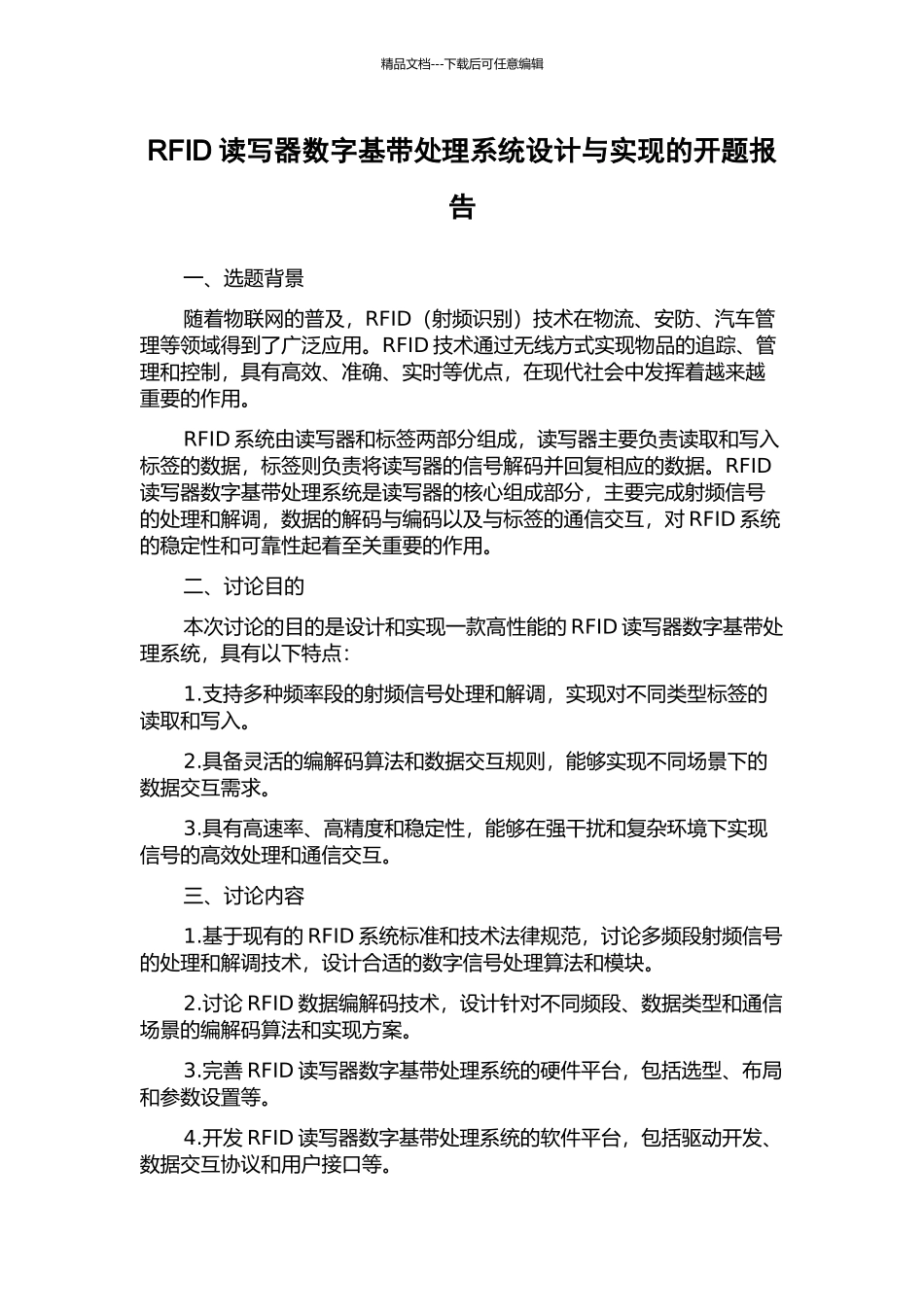 RFID读写器数字基带处理系统设计与实现的开题报告_第1页