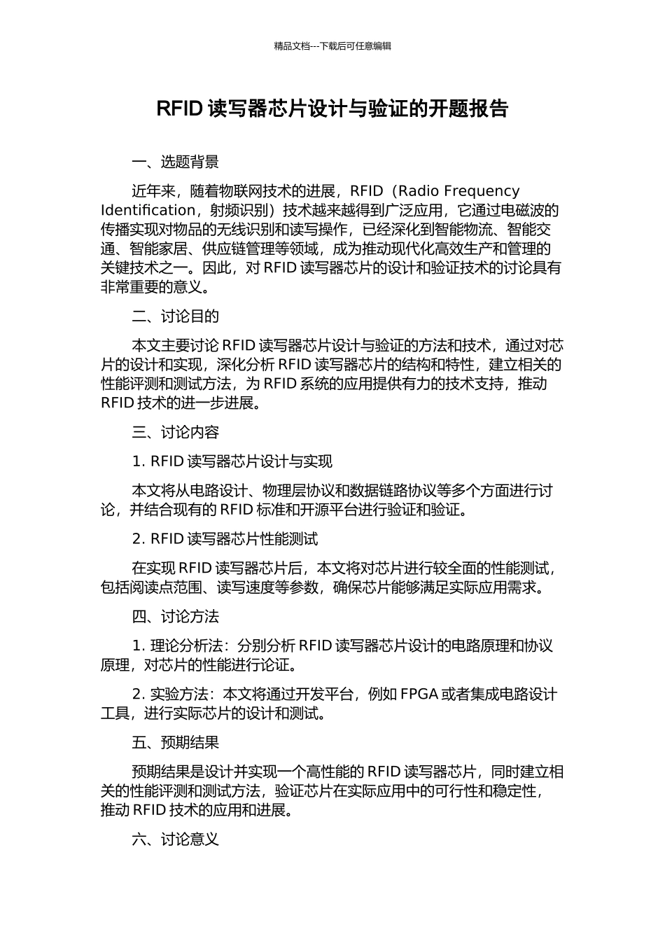 RFID读写器芯片设计与验证的开题报告_第1页