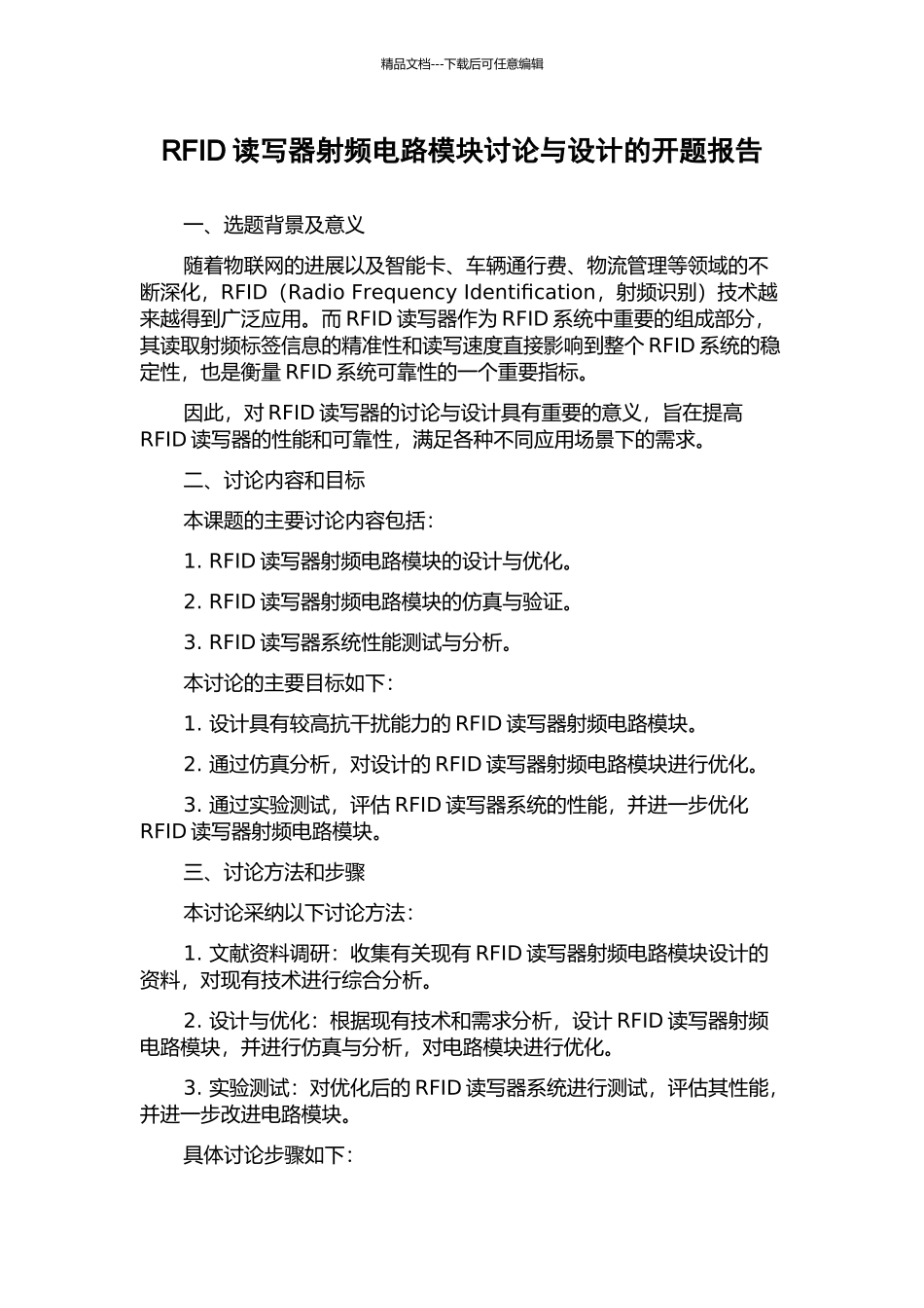 RFID读写器射频电路模块研究与设计的开题报告_第1页