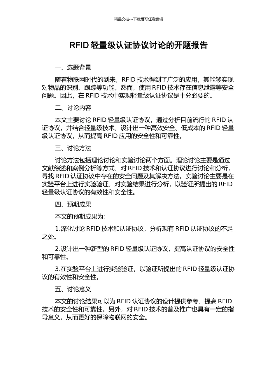RFID轻量级认证协议研究的开题报告_第1页