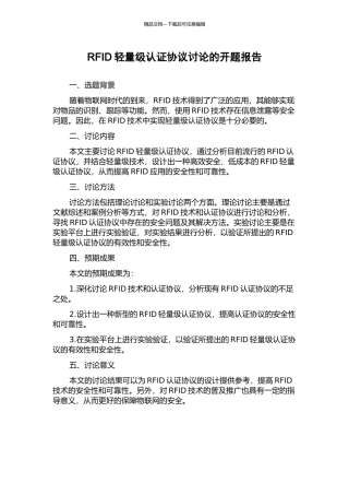 RFID轻量级认证协议研究的开题报告