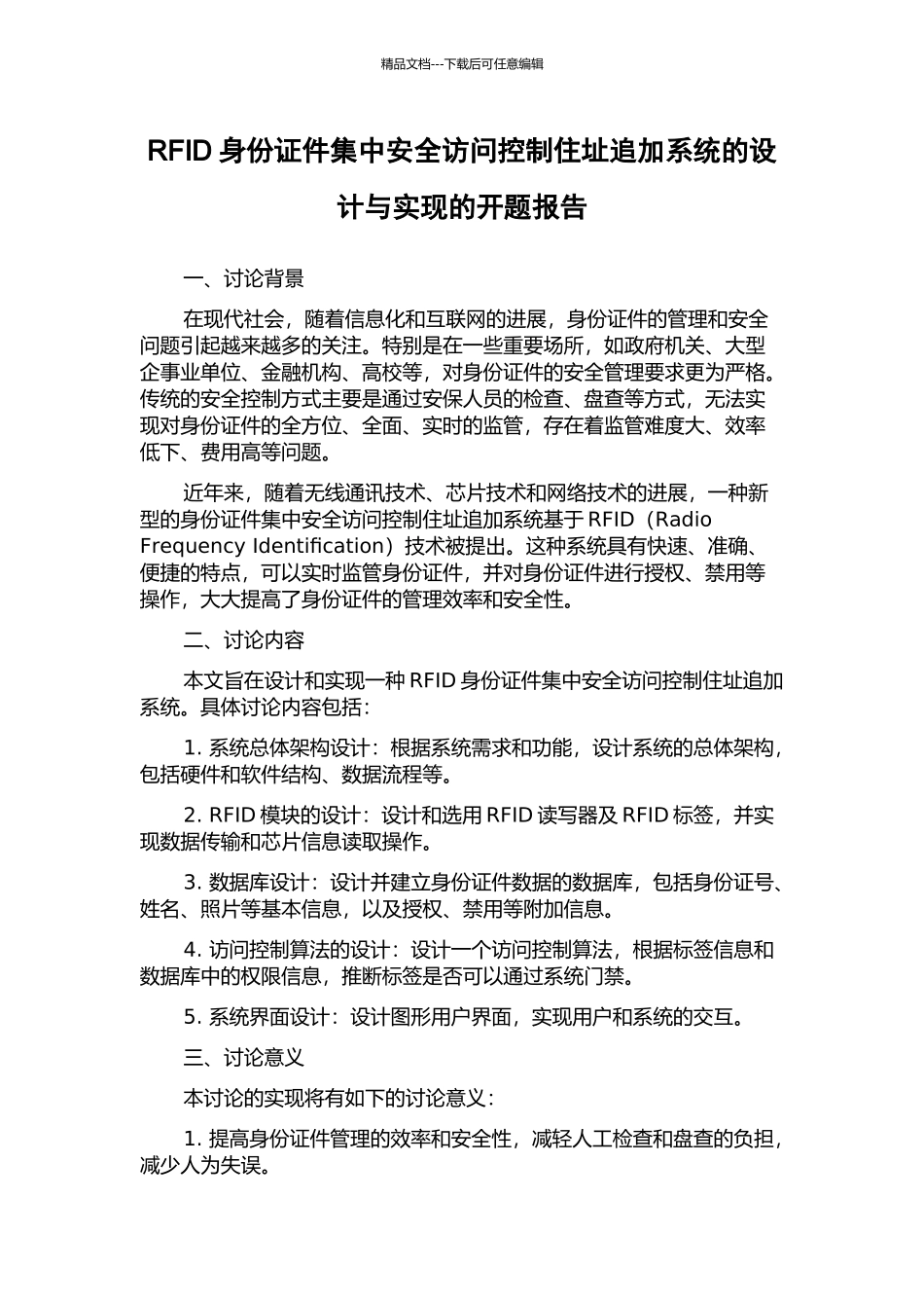 RFID身份证件集中安全访问控制住址追加系统的设计与实现的开题报告_第1页