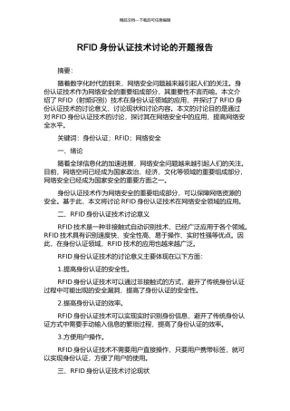 RFID身份认证技术研究的开题报告