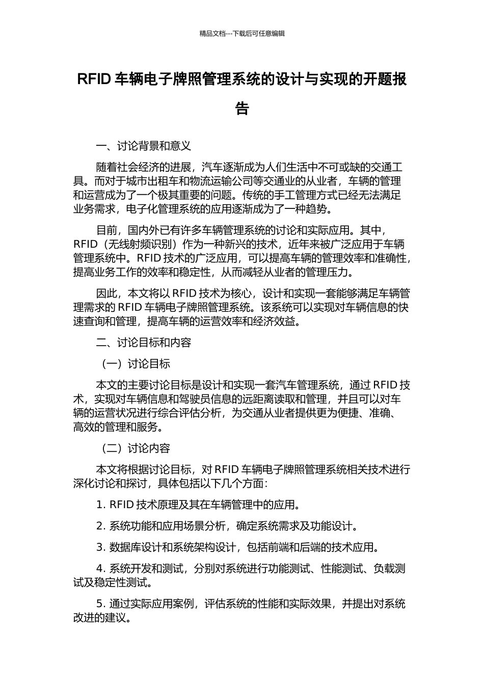 RFID车辆电子牌照管理系统的设计与实现的开题报告_第1页