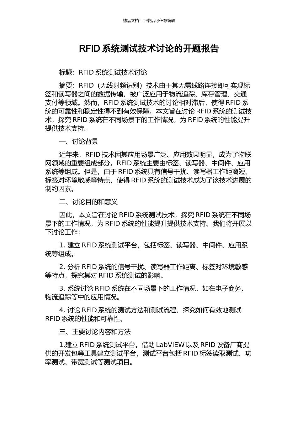 RFID系统测试技术研究的开题报告_第1页