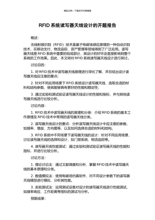 RFID系统读写器天线设计的开题报告