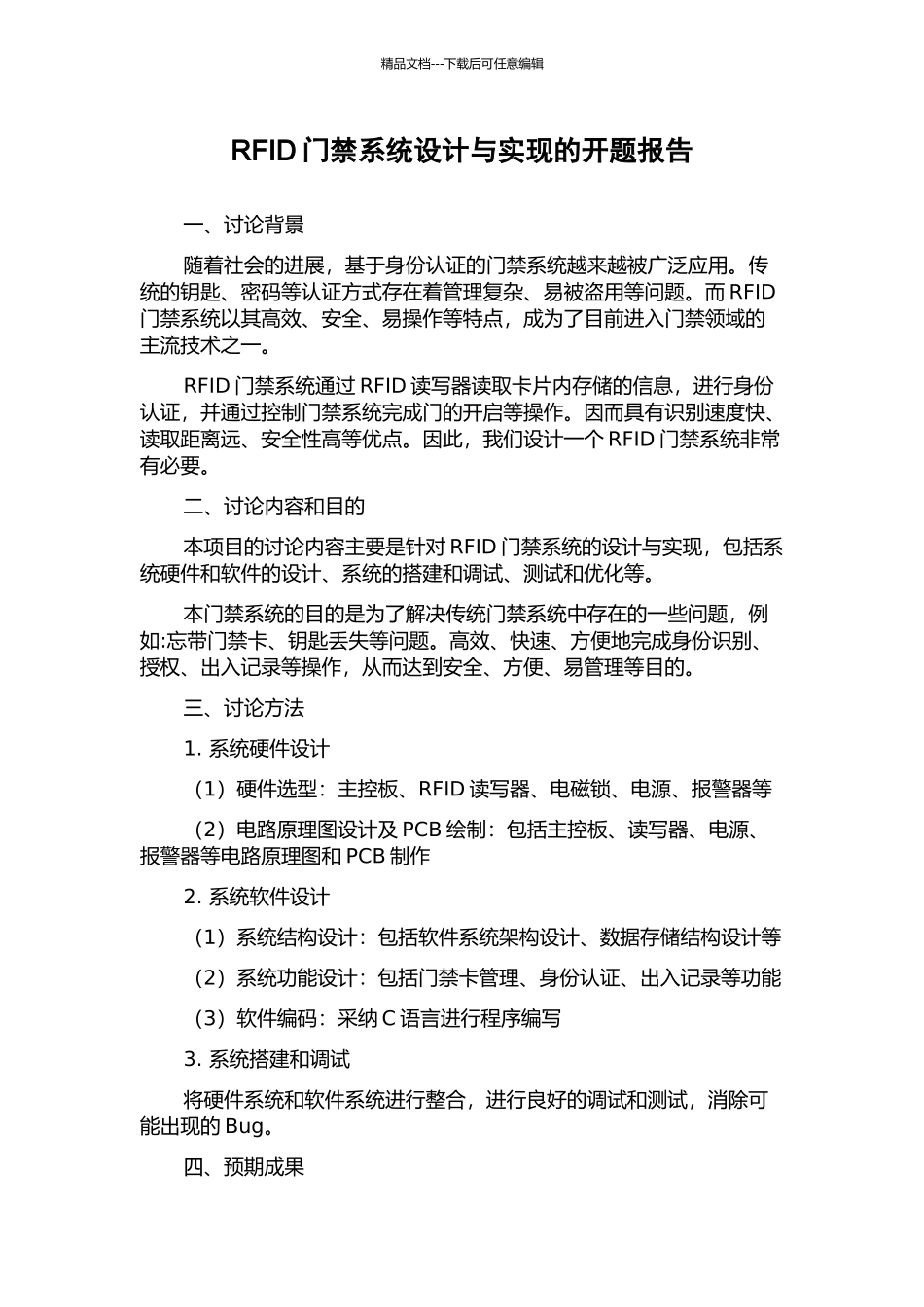 RFID门禁系统设计与实现的开题报告_第1页