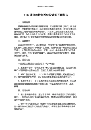 RFID通信的控制系统设计的开题报告