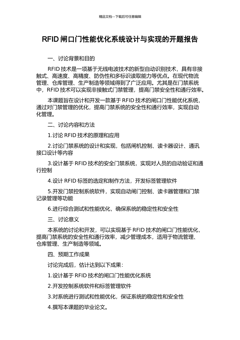 RFID闸口门性能优化系统设计与实现的开题报告_第1页