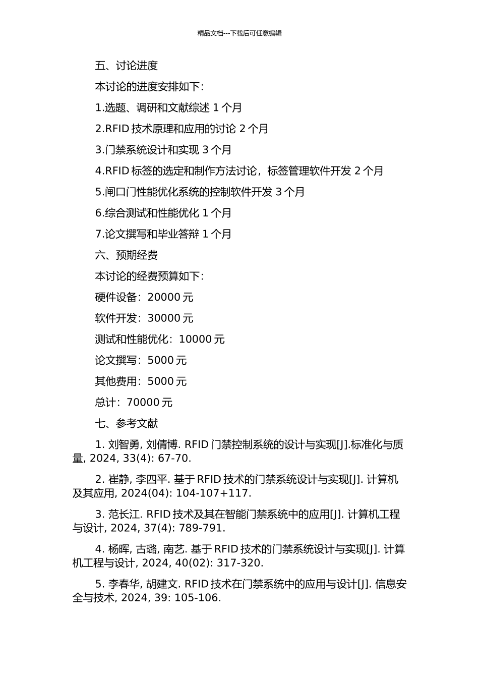 RFID闸口门性能优化系统设计与实现的开题报告_第2页