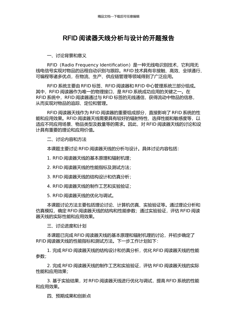 RFID阅读器天线分析与设计的开题报告_第1页
