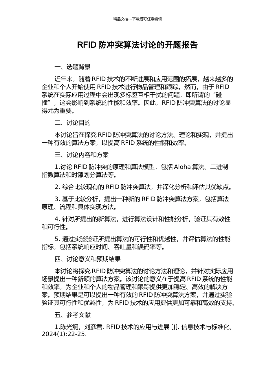 RFID防冲突算法研究的开题报告_第1页