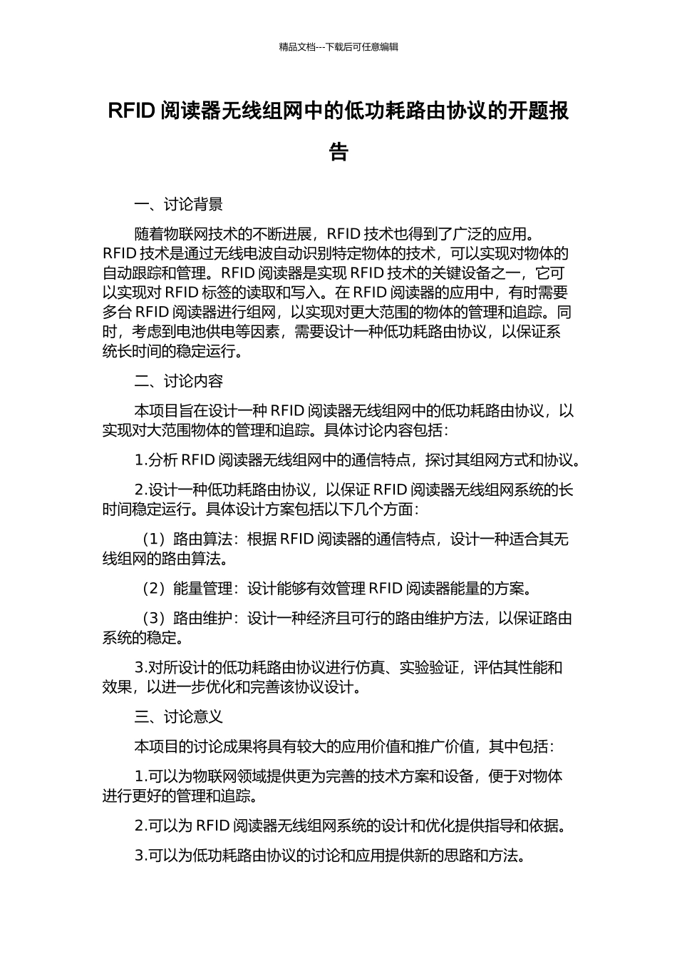 RFID阅读器无线组网中的低功耗路由协议的开题报告_第1页