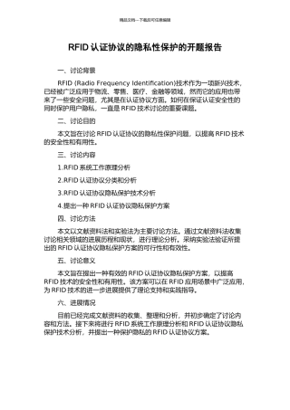 RFID认证协议的隐私性保护的开题报告