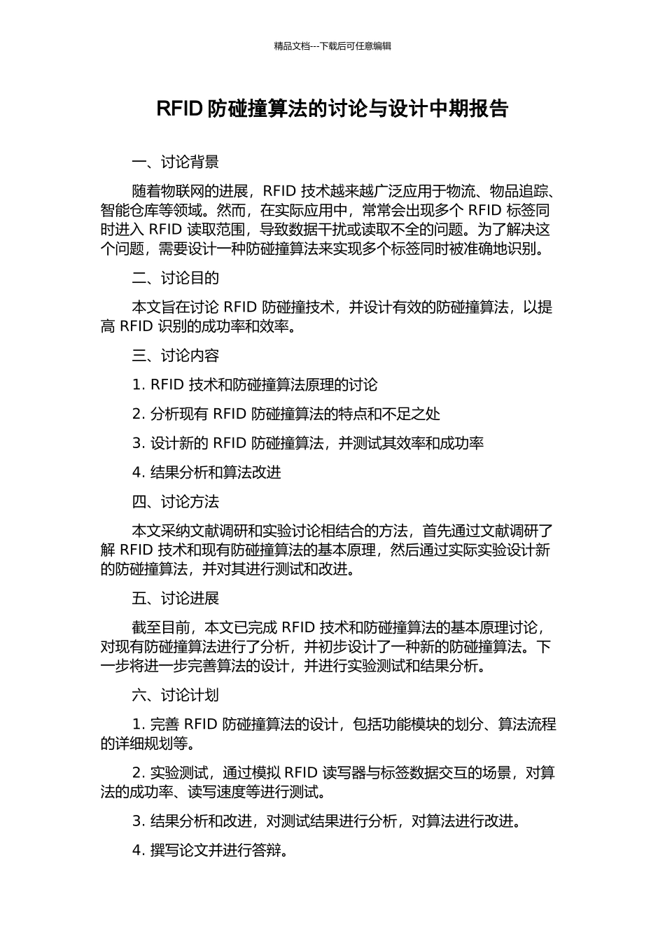 RFID防碰撞算法的研究与设计中期报告_第1页