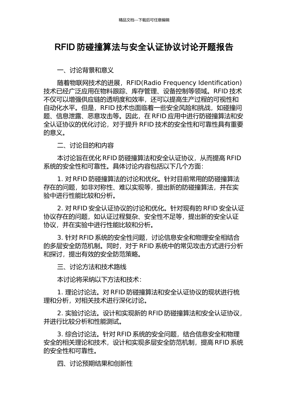 RFID防碰撞算法与安全认证协议研究开题报告_第1页