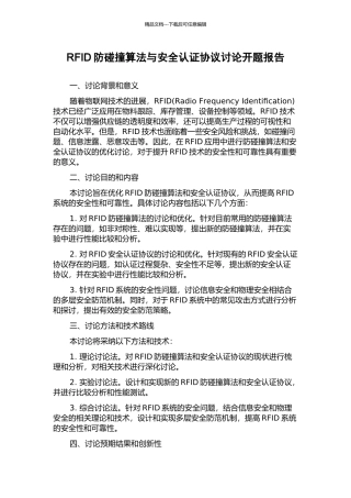 RFID防碰撞算法与安全认证协议研究开题报告