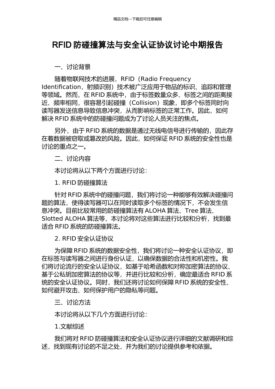 RFID防碰撞算法与安全认证协议研究中期报告_第1页