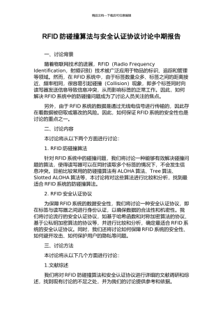 RFID防碰撞算法与安全认证协议研究中期报告