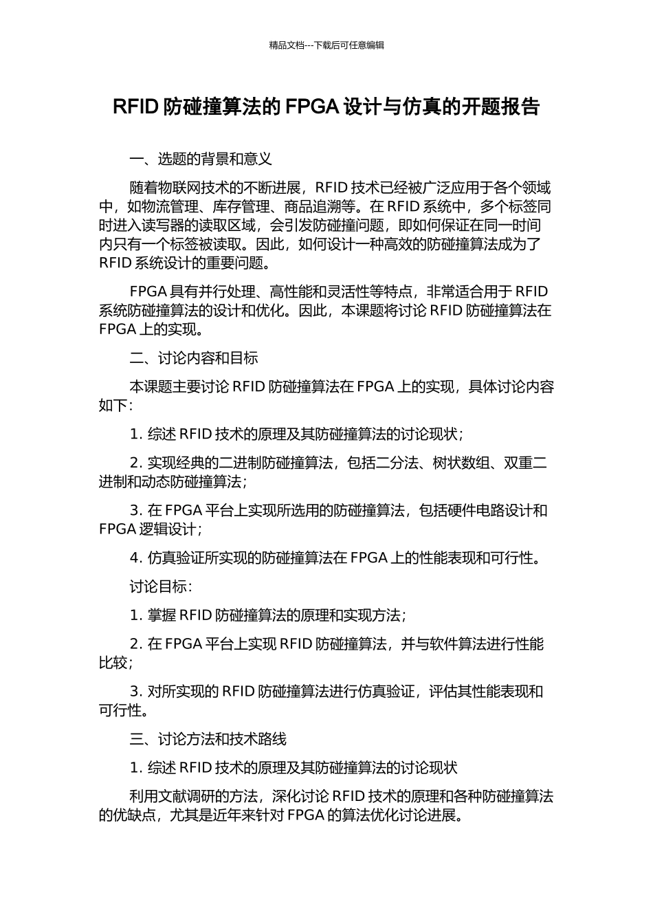 RFID防碰撞算法的FPGA设计与仿真的开题报告_第1页