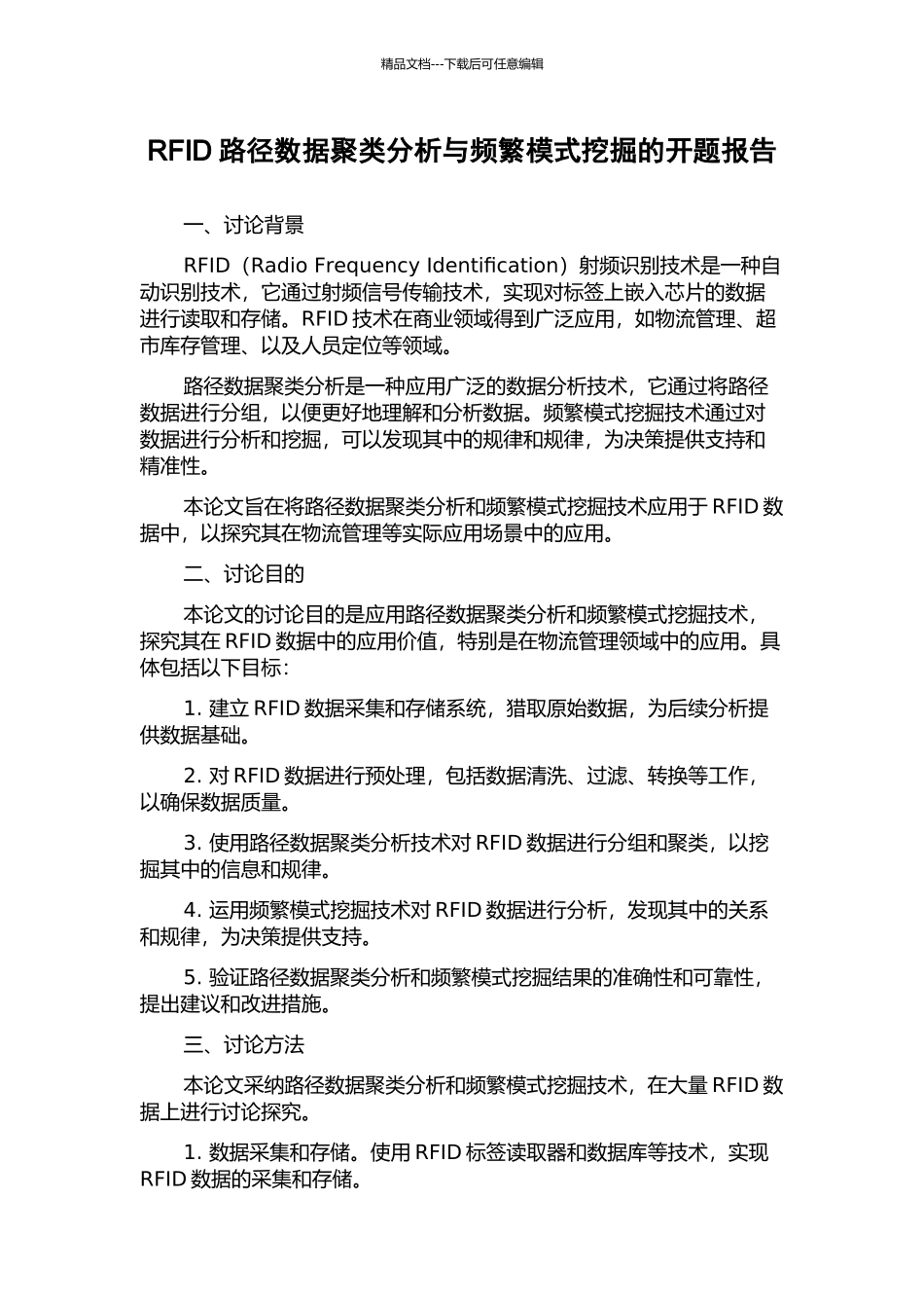 RFID路径数据聚类分析与频繁模式挖掘的开题报告_第1页