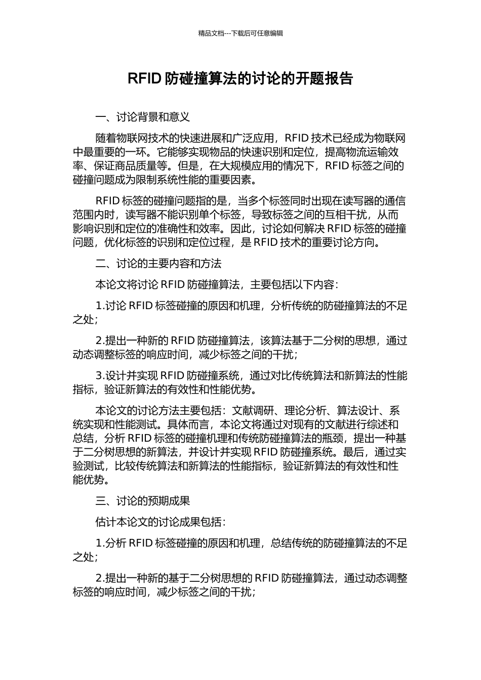 RFID防碰撞算法的研究的开题报告_第1页