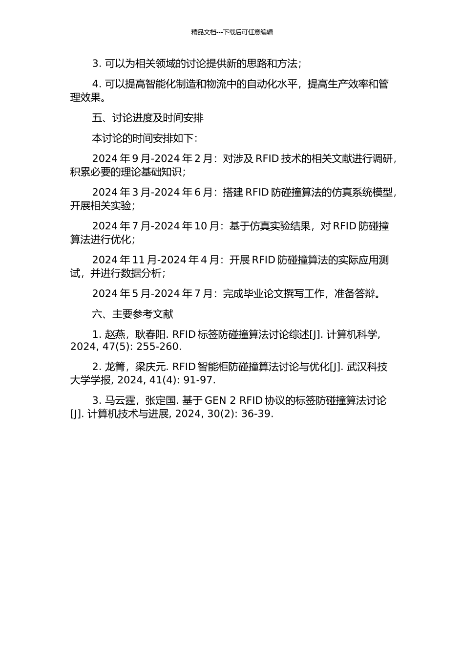 RFID防碰撞算法研究及其应用的开题报告_第2页