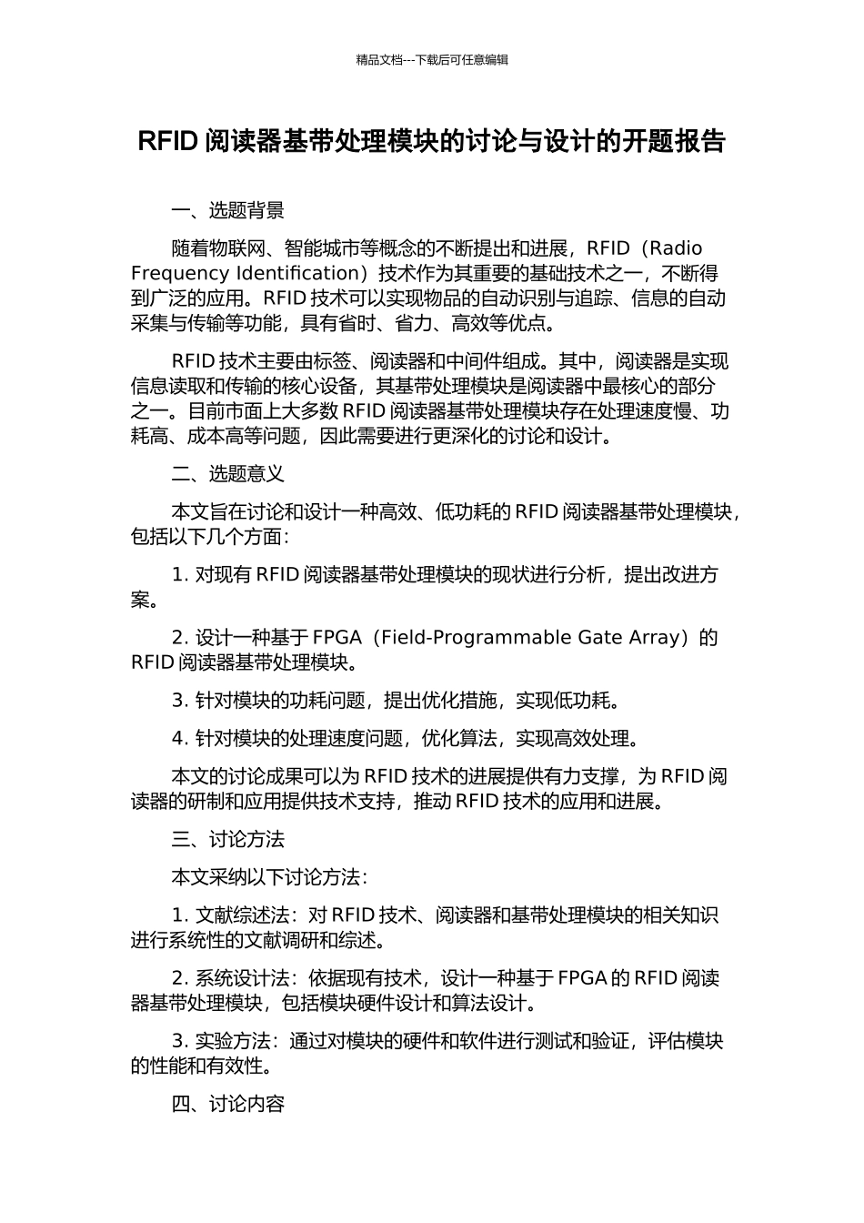 RFID阅读器基带处理模块的研究与设计的开题报告_第1页