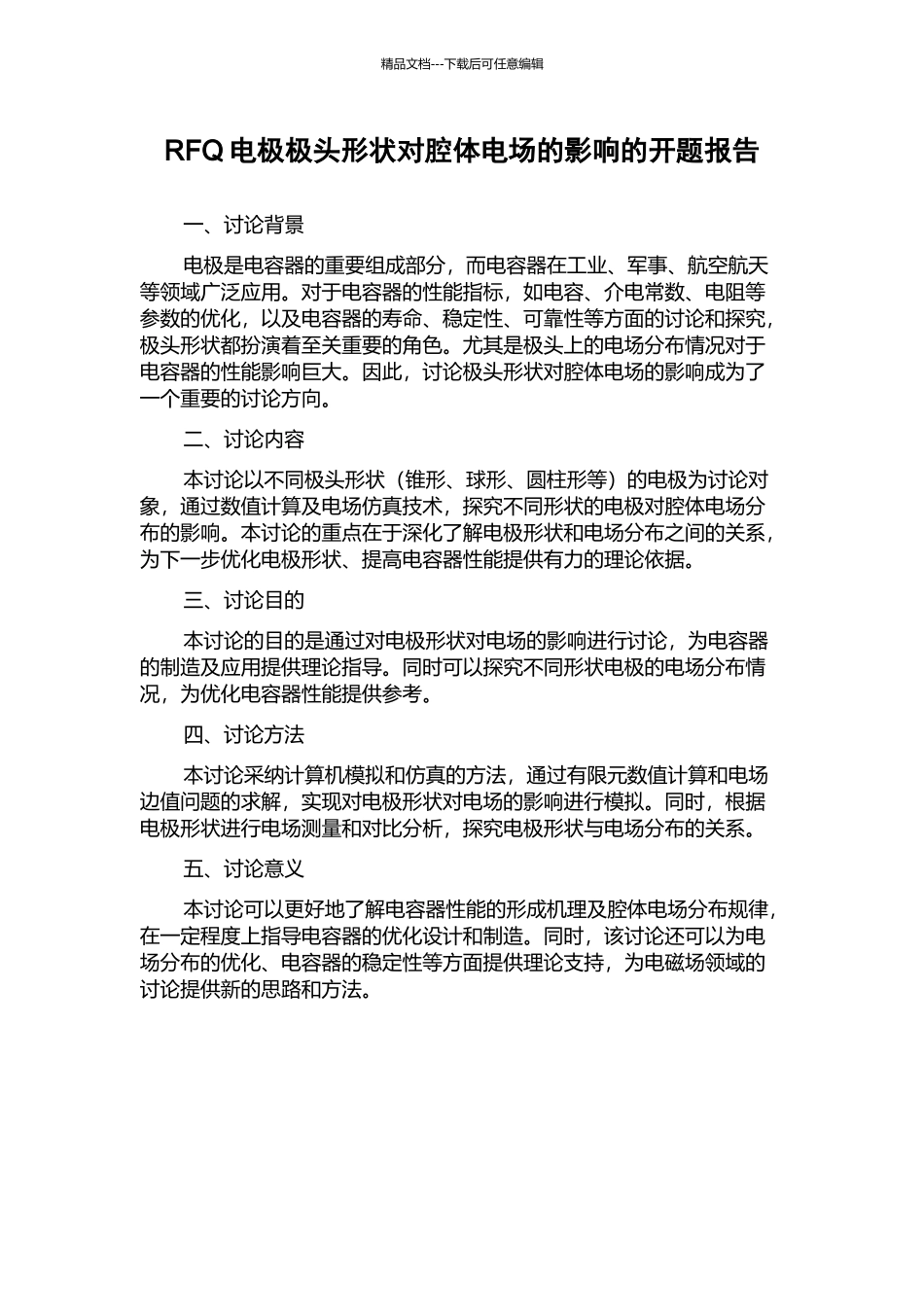 RFQ电极极头形状对腔体电场的影响的开题报告_第1页
