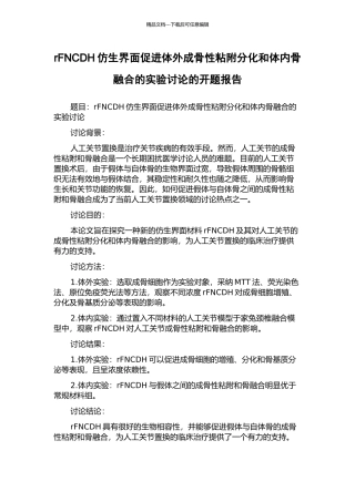 rFNCDH仿生界面促进体外成骨性粘附分化和体内骨融合的实验研究的开题报告