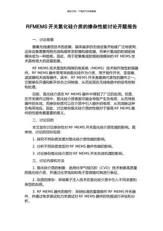 RFMEMS开关氮化硅介质的掺杂性能研究开题报告