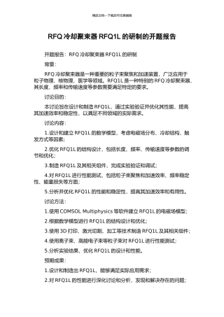 RFQ冷却聚束器RFQ1L的研制的开题报告