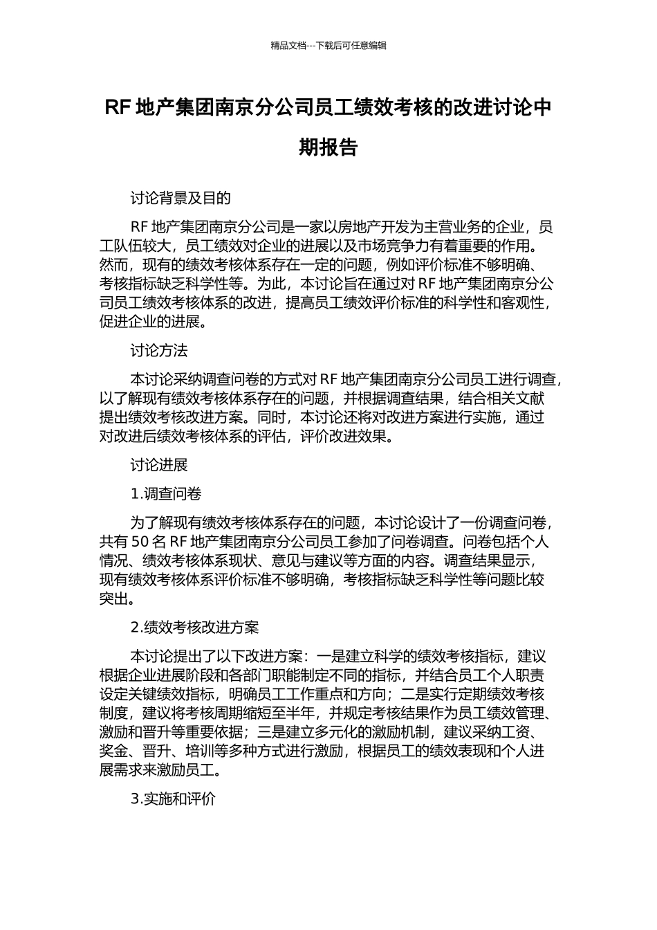 RF地产集团南京分公司员工绩效考核的改进研究中期报告_第1页