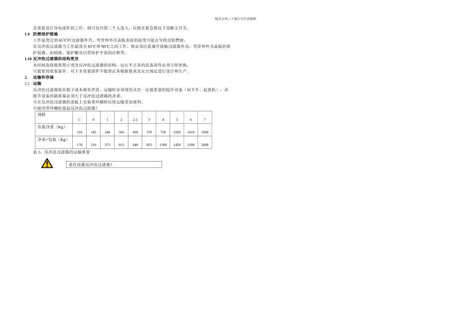RF反冲洗过滤器操作手册_第3页