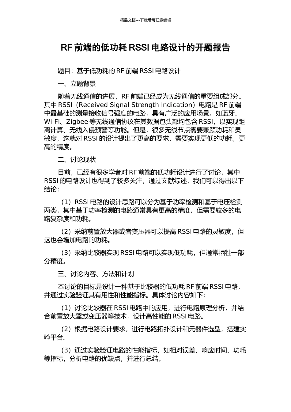 RF前端的低功耗RSSI电路设计的开题报告_第1页